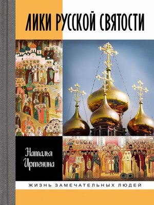cover image of Лики русской святости